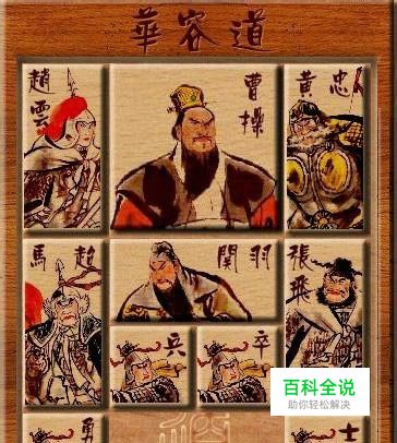 [品风无声]华容道解密：[1]横刀立马(81步)